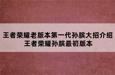 王者荣耀老版本第一代孙膑大招介绍 王者荣耀孙膑最初版本